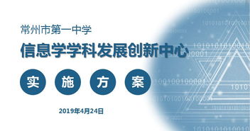 深化內涵建設，創新育人模式 常州一中成功申報江蘇省信息技術學科發展創新中心